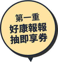 第一重:好康報報 抽即享券