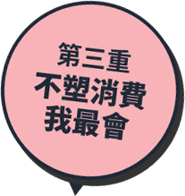 第三重:不塑消費我最會