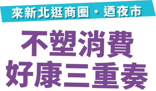 來新北逛商圈・迺夜市 不塑消費好康三重奏